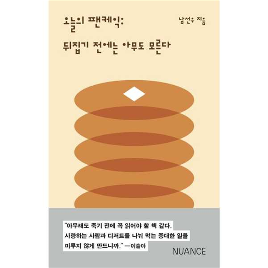 기타브랜드 [뉘앙스(NUANCE)]뉘앙스(NUANCE) 오늘의 팬케익 -