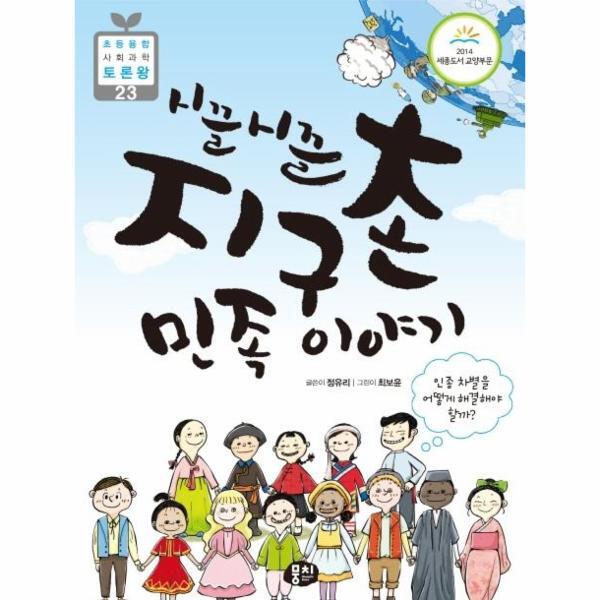 벤티북 시끌시끌 지구촌 민족 이야기 : 인종 차별을 어떻게 해결할 수 있을까? - 초등융합 사회과학 토론왕 23