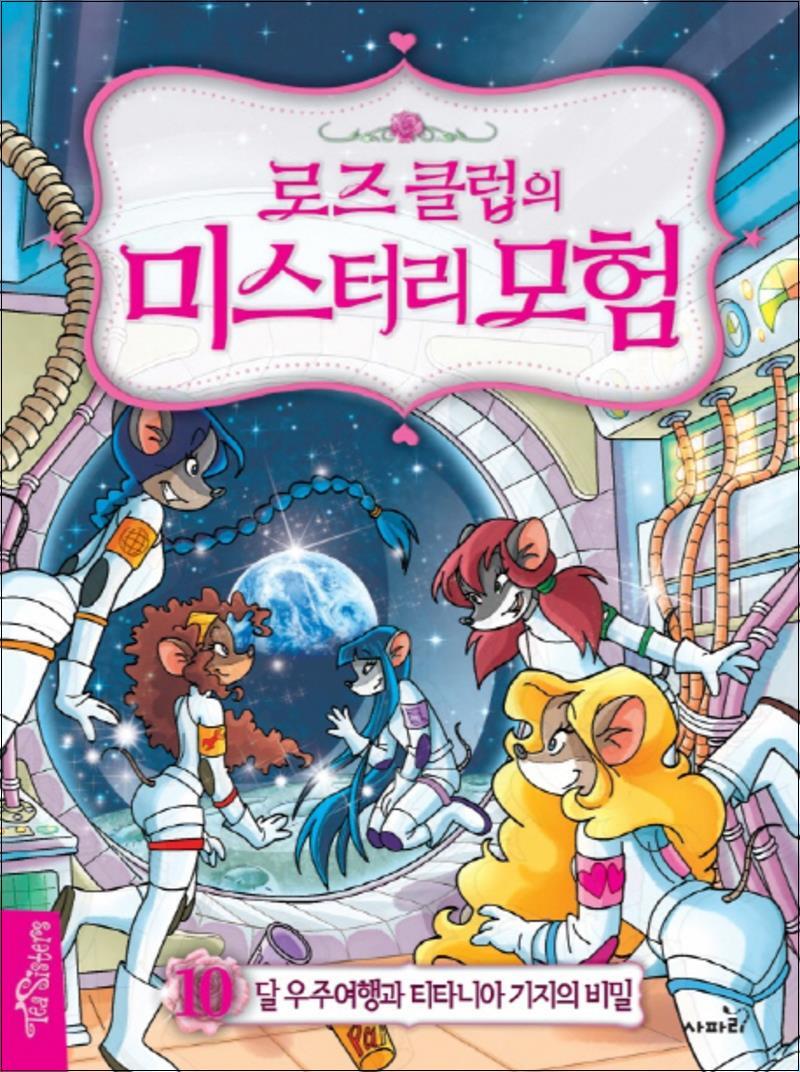 제이북스 [제이북스] 로즈 클럽의 미스터리 모험 10 - 달 우주여행과 티타니아 기지의 비밀 (양장)