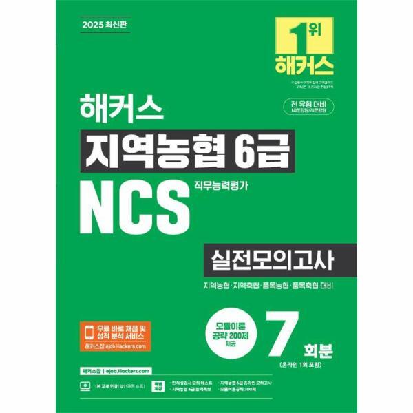 월드북 해커스 지역농협 6급 NCS 기출동형모의고사 7회분
