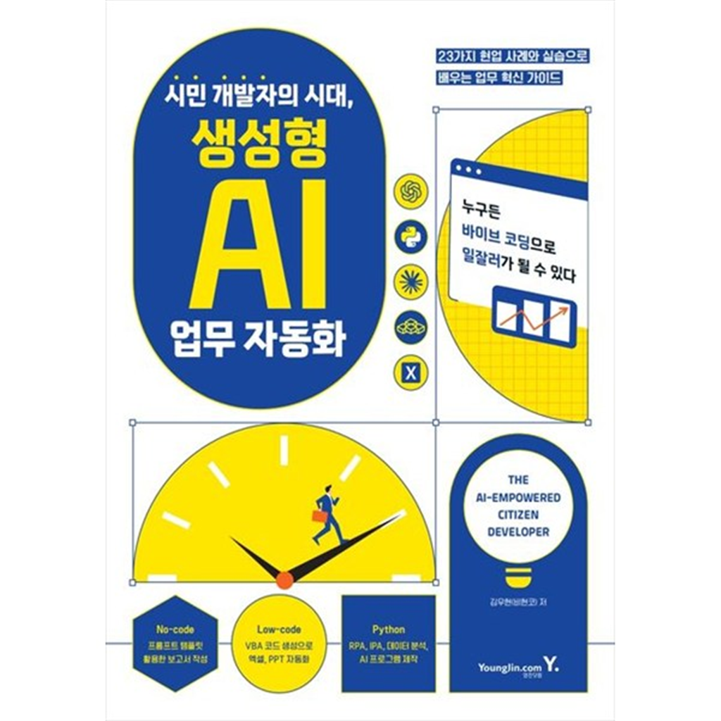영진닷컴 영진닷컴 [영진닷컴] 시민 개발자의 시대 생성형 AI 업무 자동화 23가지 현업 사례와 실습으로 배우는 업무 혁신 가이드 [반양장 ]