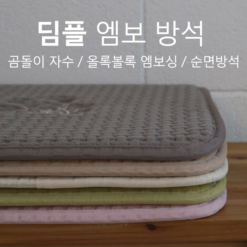 앤틱하우스 [올뎃홈] 딤플 1단방석 / 순면방석 / 미끄럼 방지 / 다용도방석 / 다섯가지 색상 / 45x45