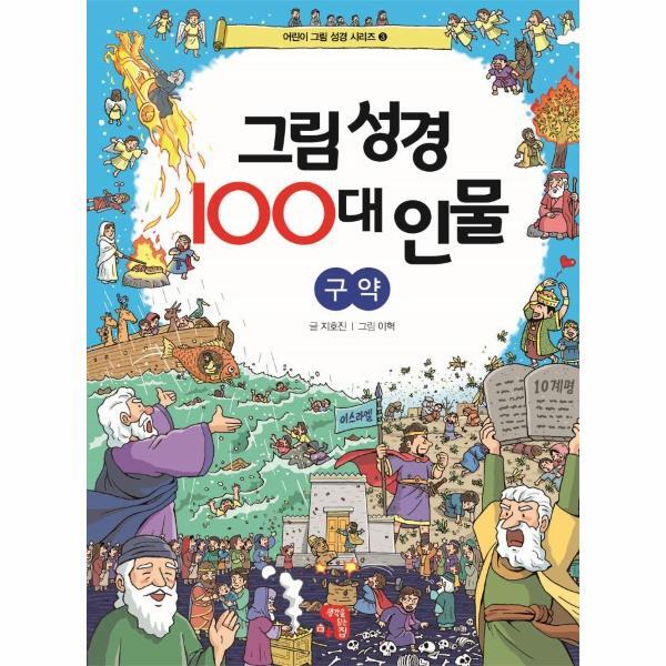 생각을담는집 이노플리아 그림 성경 100대 인물 - 구약 - 어른이 그림 성경 시리즈 3