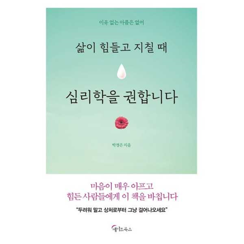 기타 [메이트북스] 삶이 힘들고 지칠 때 심리학을 권합니다