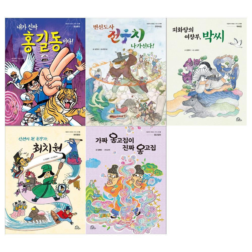 키위북스 키위북스 [키위북스]처음부터 제대로 우리고전 5권세트(내가 진짜 홍길동+변신도사 전우치+피화당의 여장부 박씨+신선이된 문장가 최치원+가짜 옹고집 진짜 옹고집)