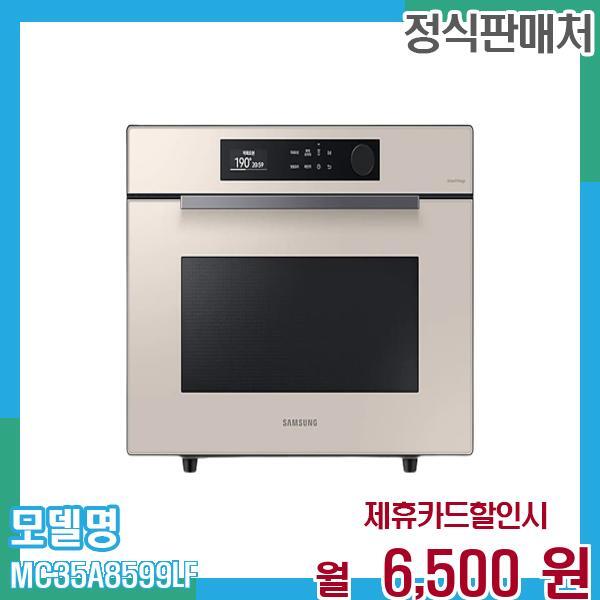 [렌탈]삼성전자 삼성 직화오븐 비스포크  35L MC35A8599LF 60개월 월19500/60개월 의무사용