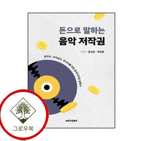엠스토리 그로우북 돈으로 말하는 음악저작권 돈으로말하는음악저작권 스테디셀러