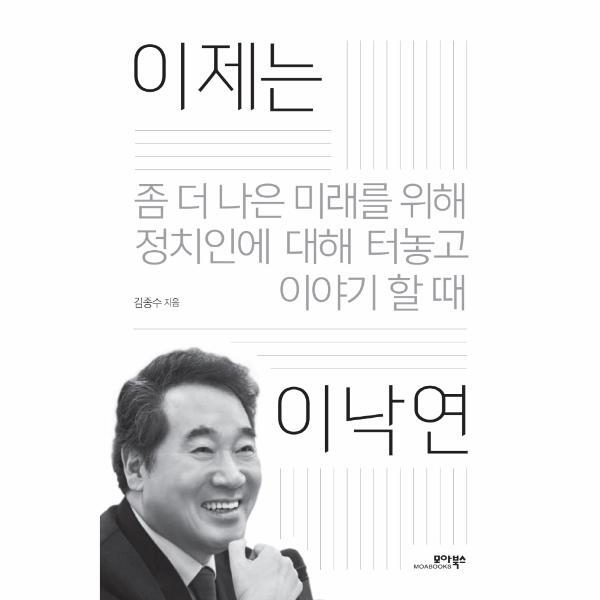 모아북스 벤티북 이제는 이낙연 : 좀 더 나은 미래를 위해 정치인에 대해 터놓고 이야기할 때
