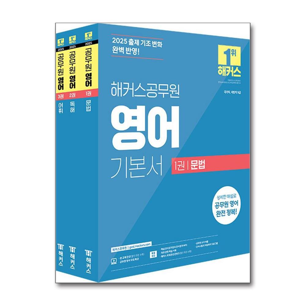 월드북 2025 해커스공무원 영어 기본서(문법+독해+어휘) 세트 (9급 공무원) - 전3권