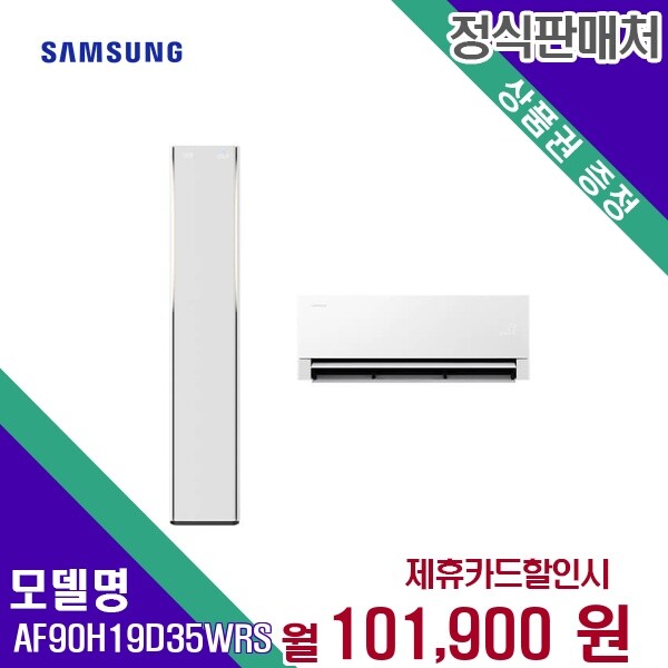 삼성전자 렌탈 삼성전자 Bespoke AI 무풍콤보 에어컨 AF90H19D35WRS 60개월/월108500