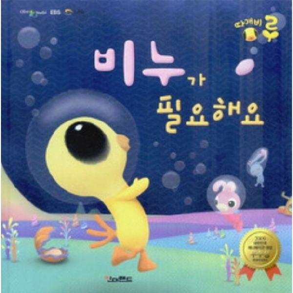 킨더랜드(구 아래아) 웅진북센 비누가 필요해요 - 따개비 루 그림책 시리즈 4 (양장)