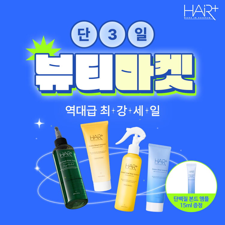 헤어플러스 [헤어플러스 탈모샴푸 체험특가] 많이 살수록 싸지는 혜택 & 본품 사은품까지 !