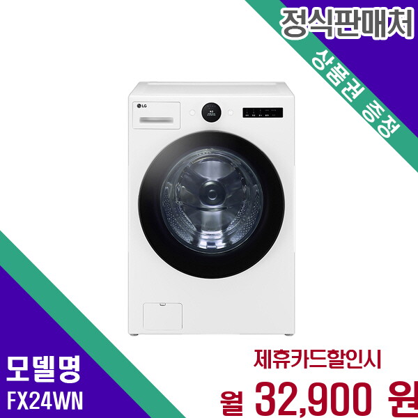 [렌탈]LG전자 LG 트롬 오브제컬렉션 24kg 드럼세탁기 FX24WN 60개월 45900/60개월 의무사용
