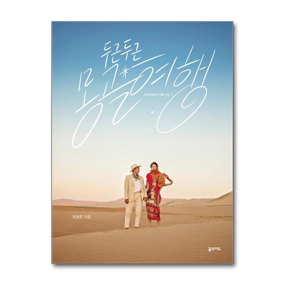 꿈의지도 아이와함께 두근두근 몽골 여행 (꿈의지도)