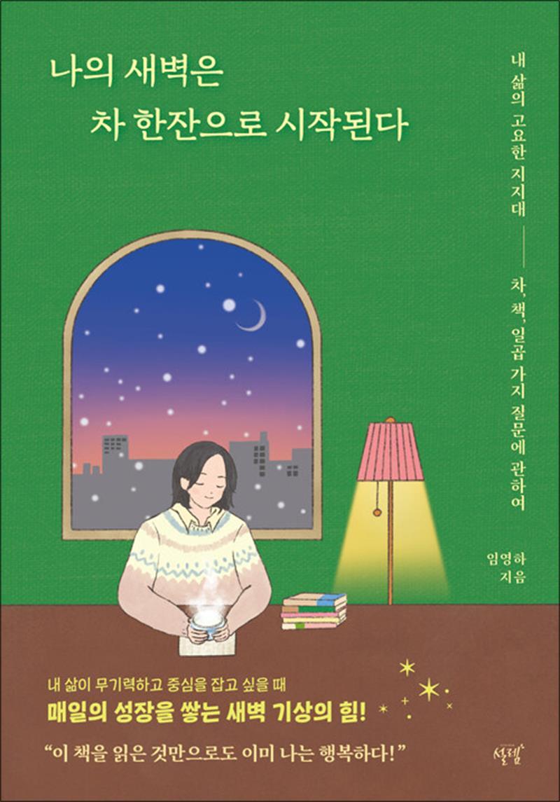 제이북스 [제이북스] 나의 새벽은 차 한잔으로 시작된다