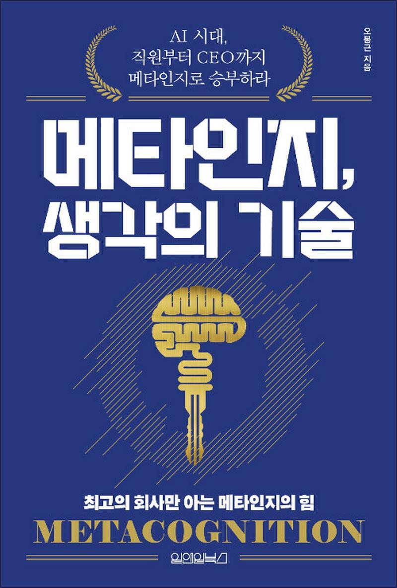 원앤원북스 제이북스 [제이북스] 메타인지 생각의 기술 - AI 시대 직원부터 CEO까지 메타인지로 승부하라