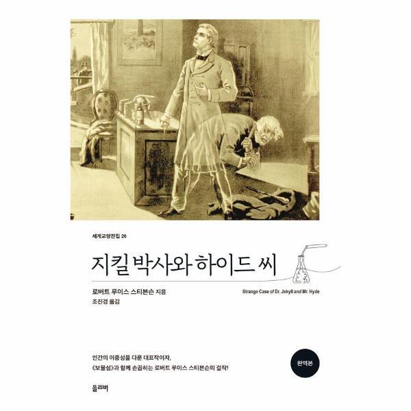 빅북 지킬 박사와 하이드 씨 - 세계교양전집 26 (완역본)