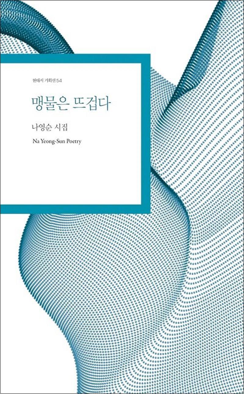 제이북스 [제이북스] 맹물은 뜨겁다
