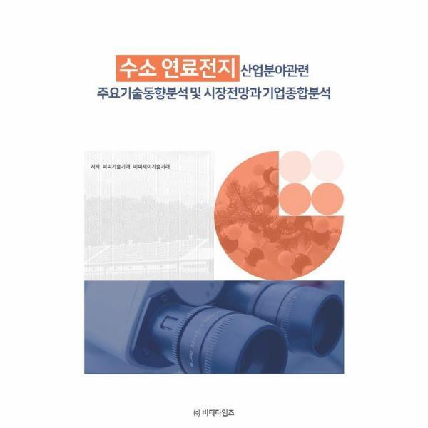 비티타임즈 웅진북센 수소 연료전지 산업분야관련 주요기술동향분석 및 시장전망과 기업종합분석