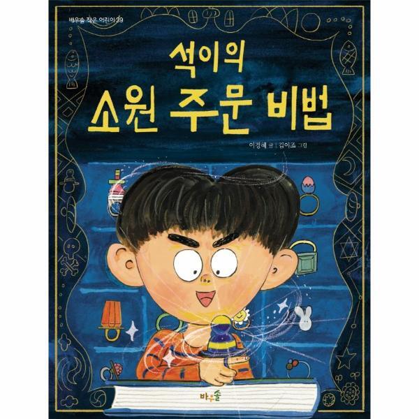 웅진북센 석이의 소원 주문 비법 - 바우솔 작은 어린이 39