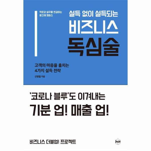 웅진북센 설득 없이 설득되는 비즈니스 독심술 : 고객의 마음을 훔치는 4가지 설득 전략