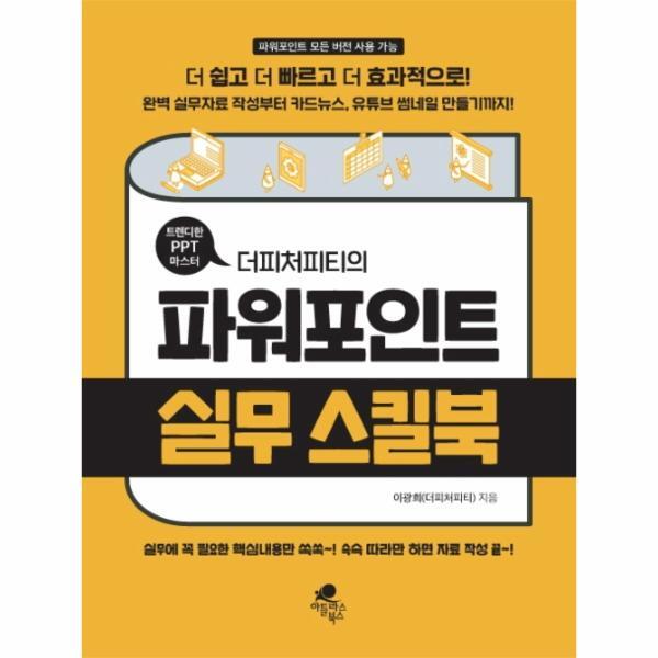 아틀라스북스 빅북 트렌디한 PPT 마스터 더피처피티의 파워포인트 실무 스킬북 : 완벽 실무자료 작성부터 카드뉴스, 유튜브 썸네일 만들기까지! 더 쉽고 더 빠르고 더 효과적으로