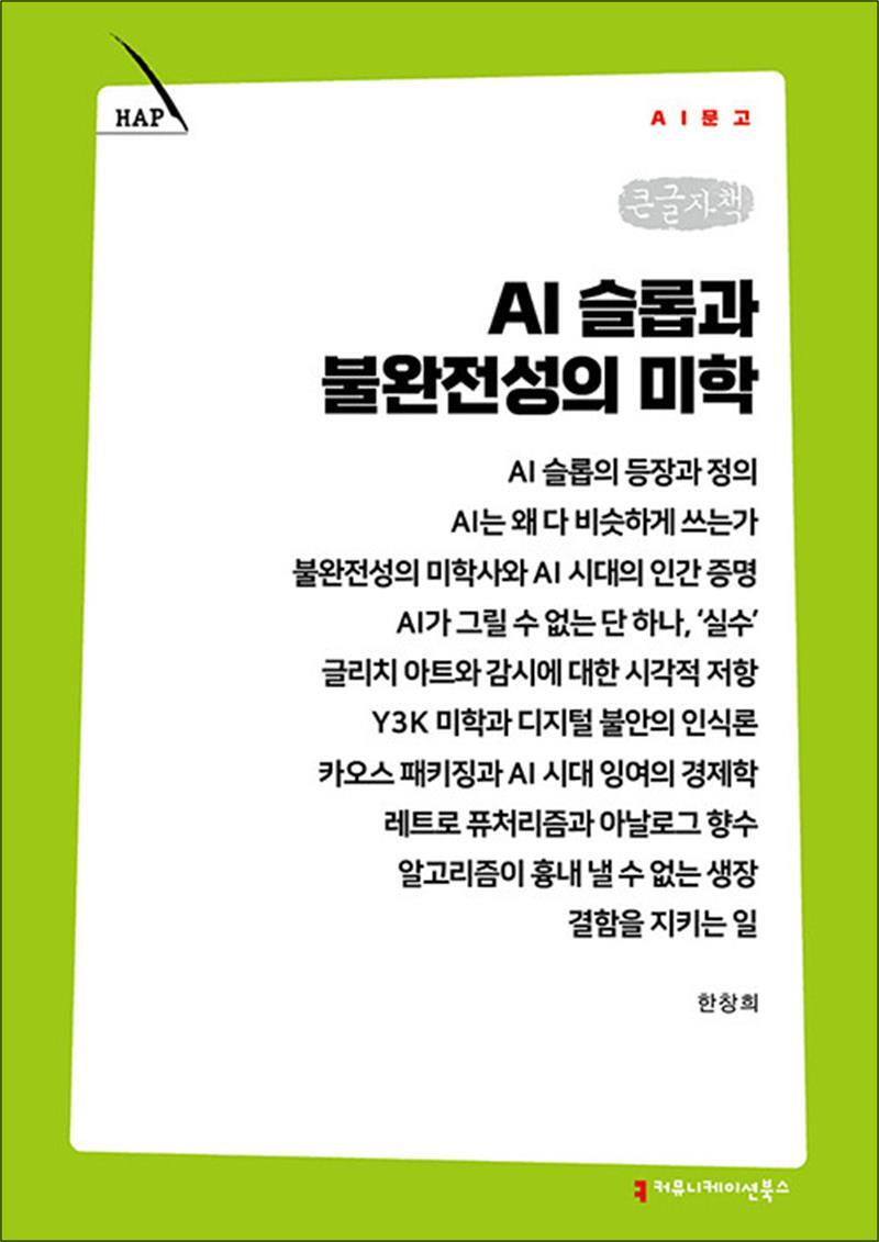 커뮤니케이션북스 사이먼북스 [사이먼북스] [큰글자책] AI 슬롭과 불완전성의 미학 (AI문고)