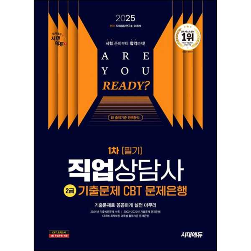 시대고시기획 [시대고시기획] 2025 시대에듀 직업상담사 2급 1차 필기 기출문제 CBT 문제은행 -