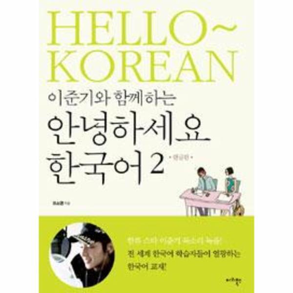 웅진북센 이준기와 함께하는 안녕하세요 한국어 2 (한글판)
