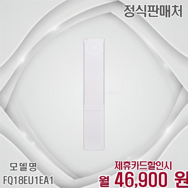 [렌탈]LG전자 LG 휘센 뷰II 인버터 18평 스탠드 에어컨 FQ18EU1EA1 60개월 59900/60개월 의무사용