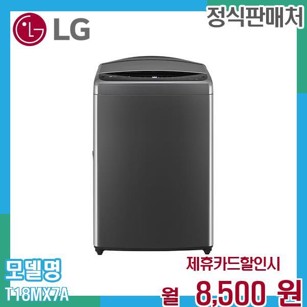 LG전자 [렌탈]LG전자 LG 통돌이 세탁기 18kg 대용량 일반세탁기 T18MX7A.AKOR 60개월 21500/60개월 의무사용
