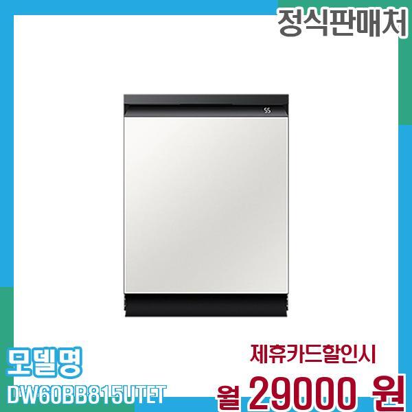 [렌탈]삼성전자 삼성 식기세척기 비스포크 14인용 DW60BB815UTET 60개월 42,000/60개월 의무사용