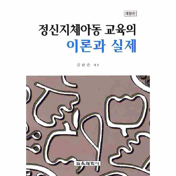 웅진북센 정신지체아동 교육의 이론과 실제