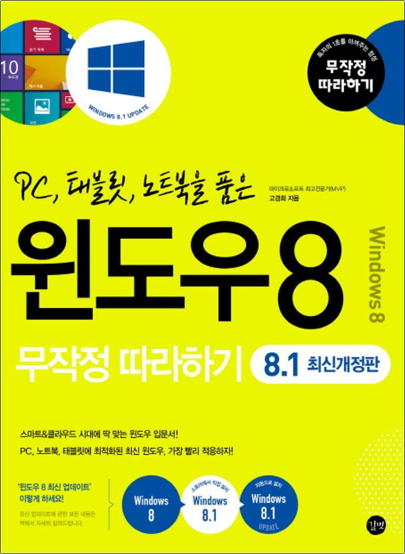 길벗 봄봄북스 [봄봄북스] 윈도우8 무작정따라하기 (8.1) - PC 태블릿 노트북을 품은