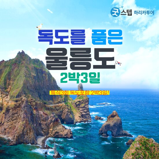 [엘라이브][후포출발] 울릉도+독도 2박 3일