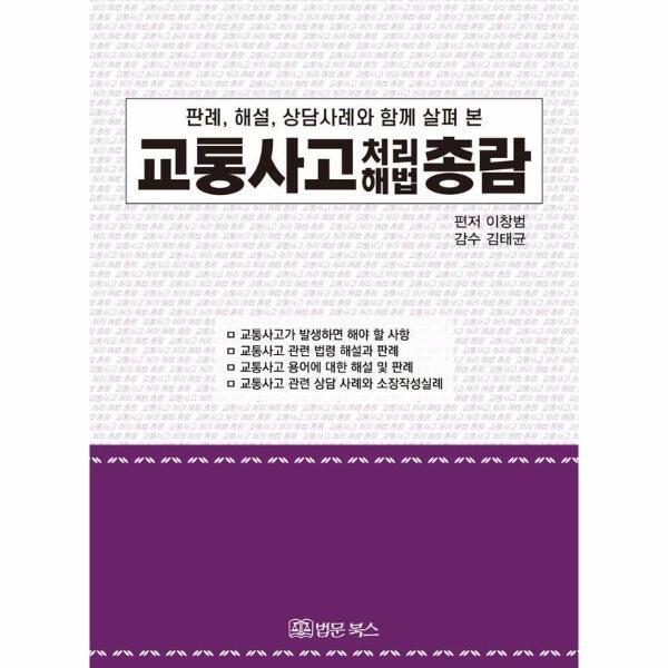 법문북스 웅진북센 교통사고 처리 해법 총람 - 판례, 해설, 상담사례와 함께 살펴 본