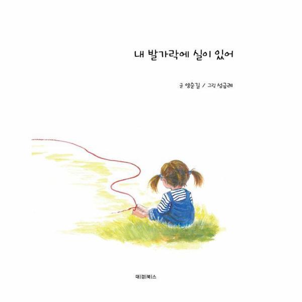 웅진북센 내 발가락에 실이 있어 - 보이지 않는 실이 이어준 사랑의 기록 (양장)
