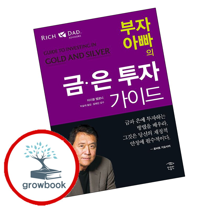 그로우북 부자 아빠의 금은 투자 가이드 + 세컨드 찬스 (전2권) 세트 스테디셀러