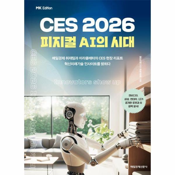 빅북 MK에디션 CES 2026 - 피지컬 AI의 시대