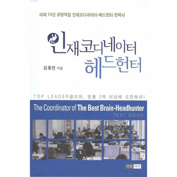 러빙터치 빅북 인재코디네이터 헤드헌터