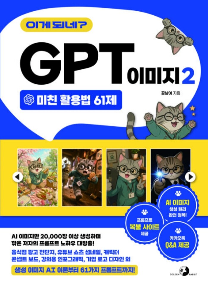 골든래빗 골든래빗 이게 되네 GPT 이미지 2 미친 활용법 61제