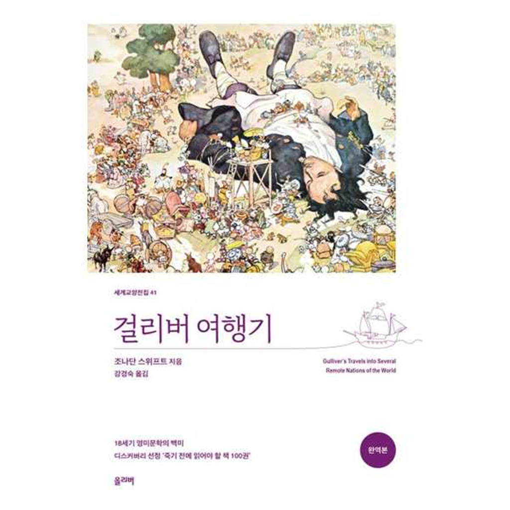 기타브랜드 [올리버] 걸리버 여행기(완역본) .
