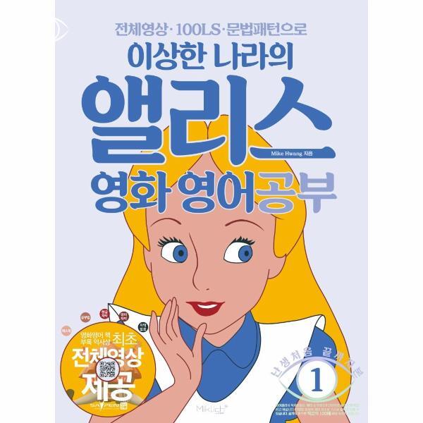 빅북 이상한 나라의 앨리스 영화 영어공부 (개정판)
