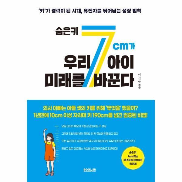 빅북 숨은 키 7cm가 우리 아이 미래를 바꾼다 : ‘키’가 경력이 된 시대, 유전자를 뛰어넘는 성장 법칙
