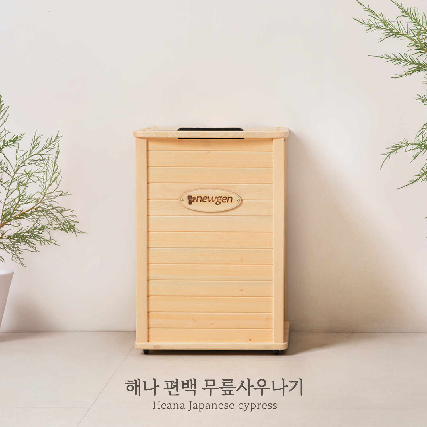 뉴젠 ★[카드청구 혜택가 25만원대] 해나 편백 무릎사우나기/건식족욕기/원적외선/세라믹히터+근적램프/일본산 히노끼 목재
