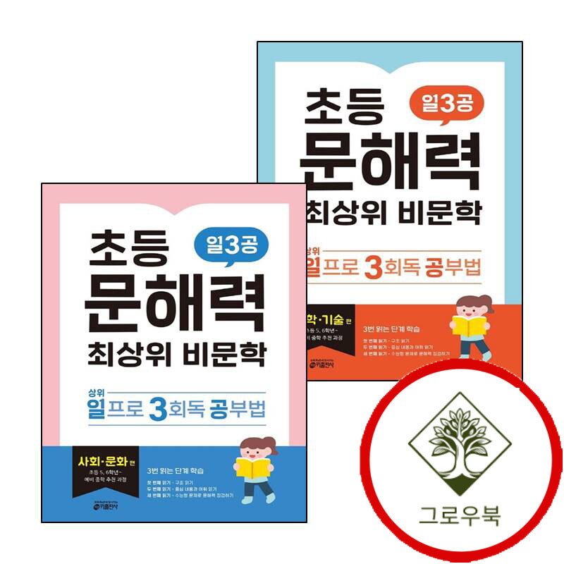 그로우북 초등 문해력 최상위 비문학 일3공 과학기술 편 + 사회 문화 사문 (전2권) 세트 스테디셀러