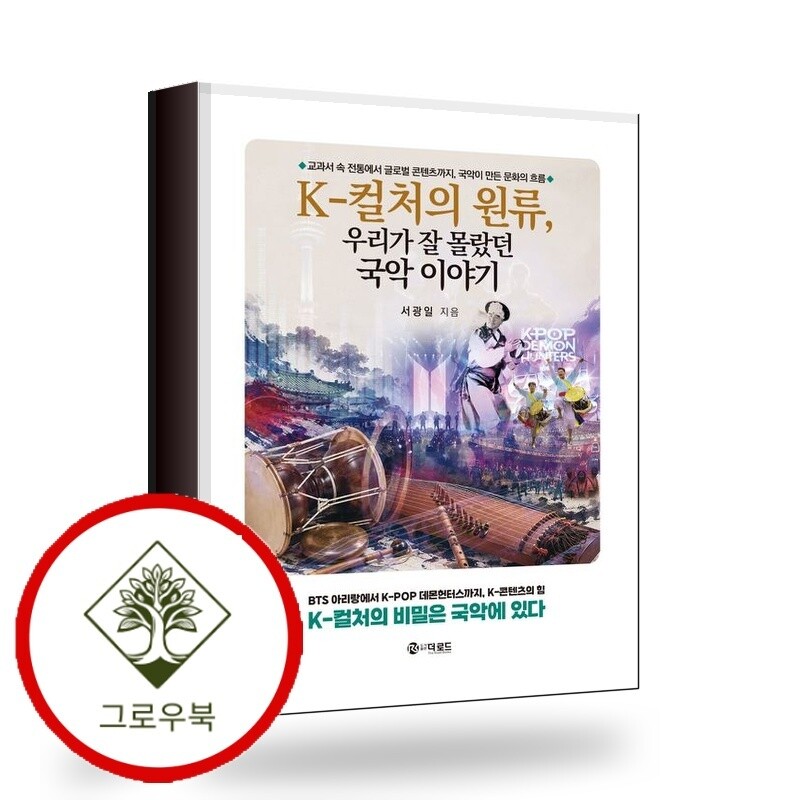 더로드 그로우북 K - 컬처의 원류 우리가 잘 몰랐던 국악 이야기 스테디셀러