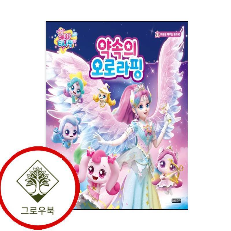 아이휴먼 그로우북 슈팅스타 캐치 티니핑 약속의 오로라핑 슈팅스타캐치티니핑약속의오로라핑 스테디셀러