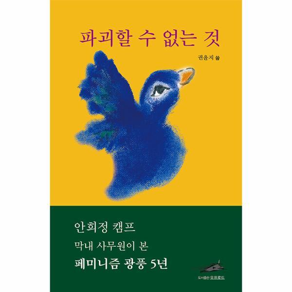 이노플리아 파괴할 수 없는 것 - 안희정 캠프 막내 사무원이 본 페미니즘 광풍 5년