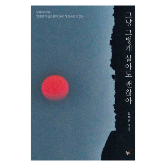 [기타][행복디자이너 김재은]그냥 그렇게 살아도 괜찮아